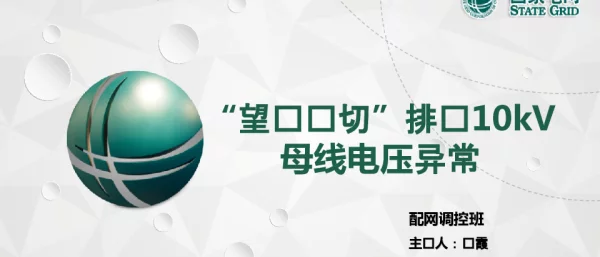 “望闻问切”排查10kV母线电压异常