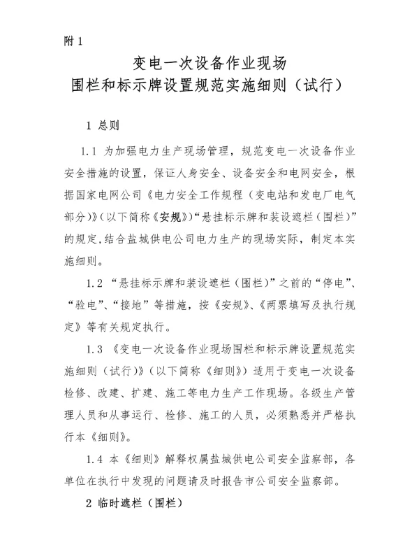 变电一次设备作业现场围栏和标示牌设置规范实施细则.doc