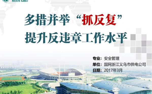 金华义乌-安全管理-6-多措并举“抓反复”，提升反违章工作水平（终）