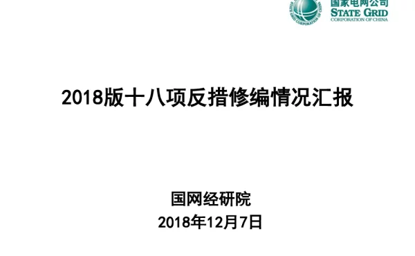 十八项反措修编情况汇报-一次、二次、土建