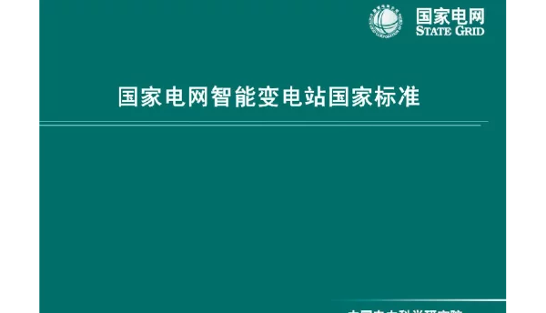 国家电网智能变电站国家标准