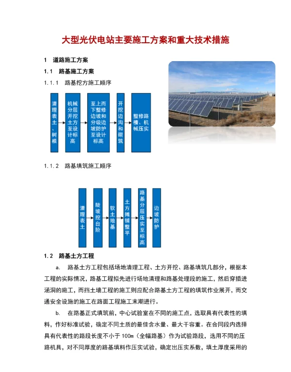 大型光伏电站主要施工方案和重大技术措施