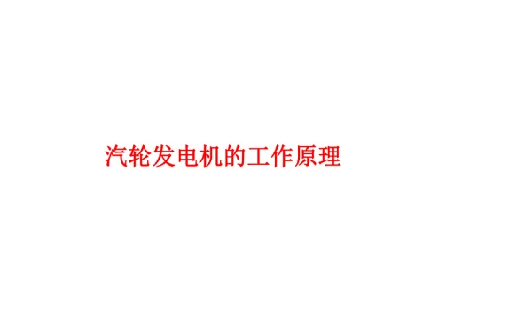 汽轮发电机的工作原理