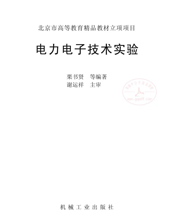 电力电子技术实验栗书贤