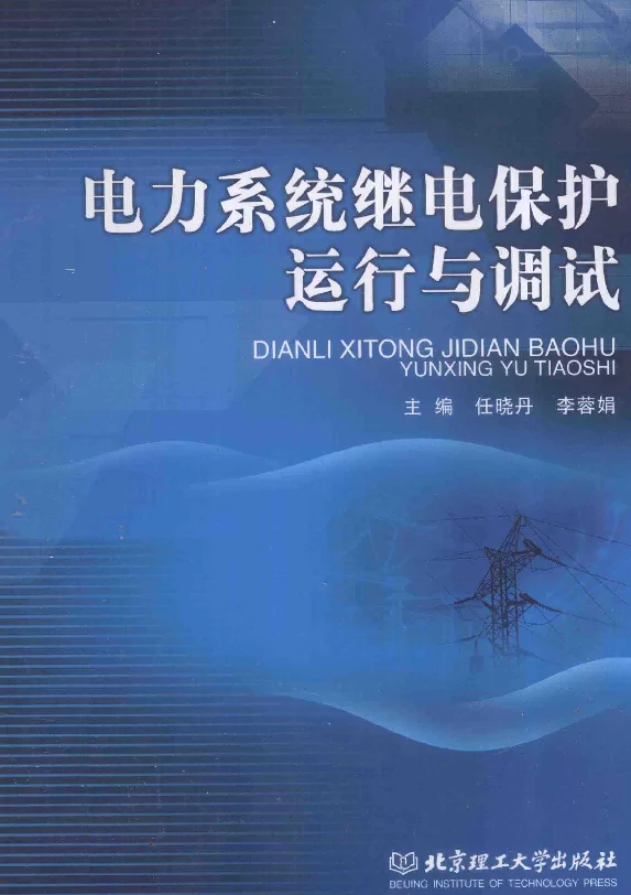 电力系统继电保护运行与调试