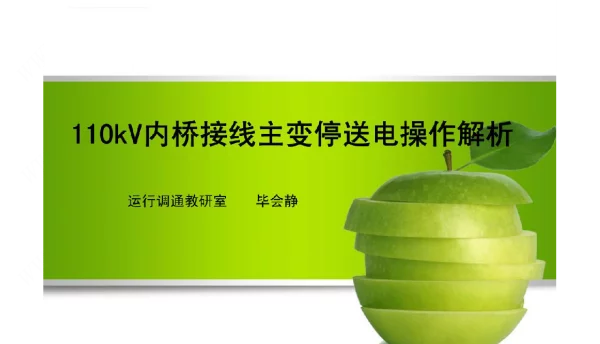 110kV内桥接线主变停电操作解析