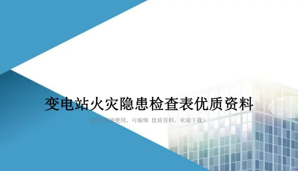 变电站火灾隐患检查表