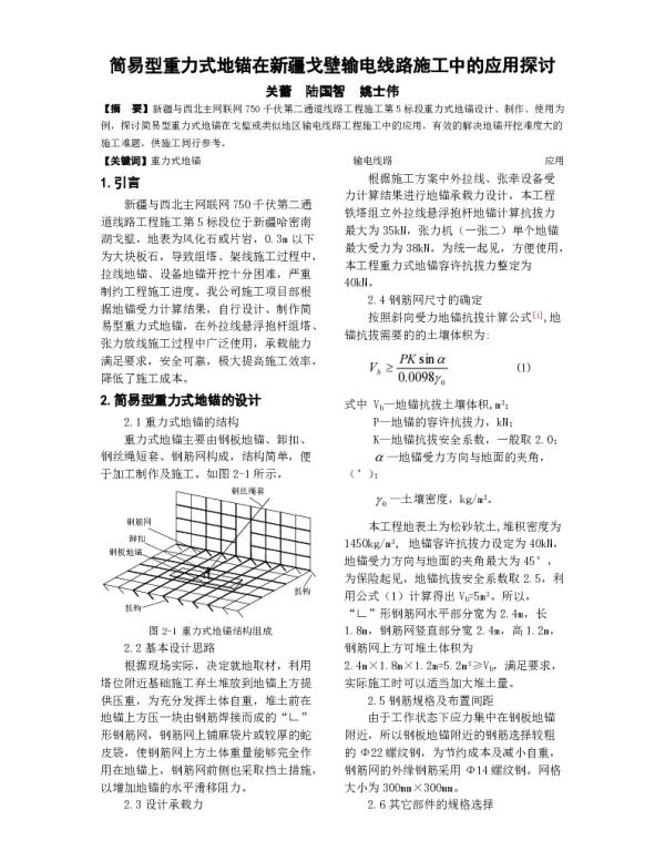 简易型重力式地锚在新疆戈壁输电线路施工中的应用探讨
