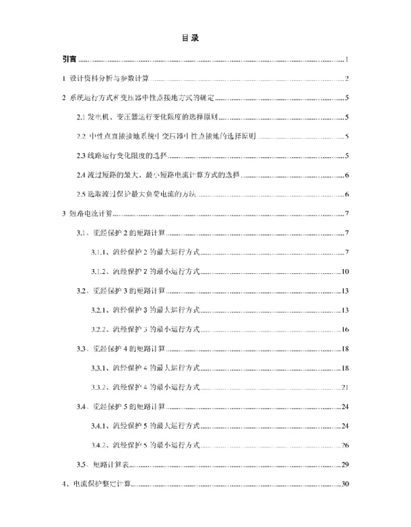 电网线路保护设计概述