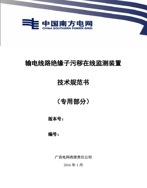 输电线路绝缘子污秽在线监测装置技术规范书-专用部分