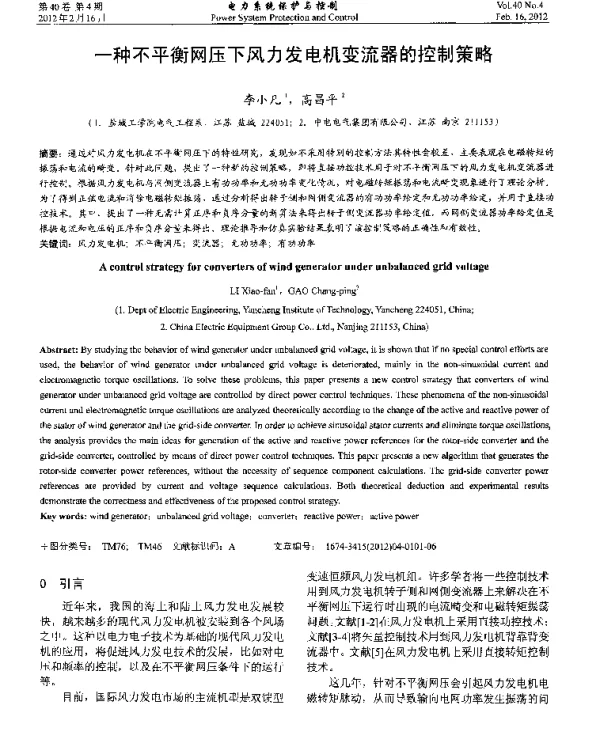 一种不平衡网压下风力发电机变流器的控制策略
