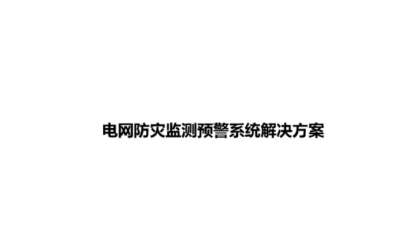 电网防灾监测预警系统解决方案