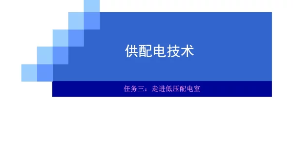 低压配电室基础知识