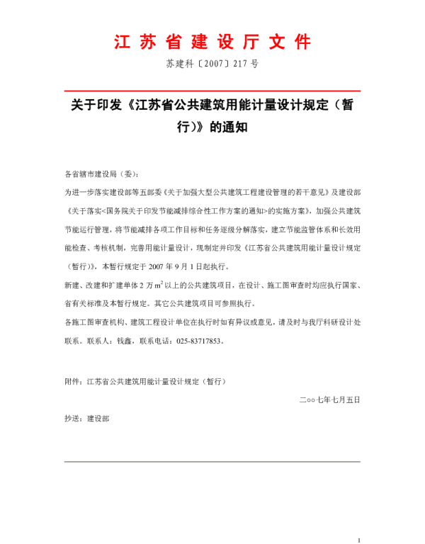 苏建科【2007】217号江苏省公共建筑用能计量设计规定（暂行）
