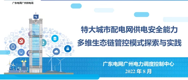 陈明辉：广州调度-特大城市配网供电安全能力多维生态链管控模式探索与实践