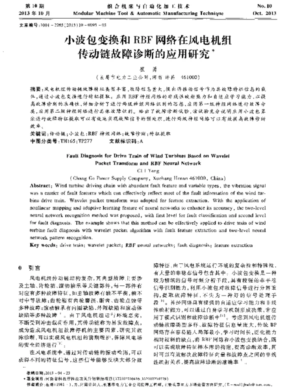 小波包变换和RBF网络在风电机组传动链故障诊断的应用研究