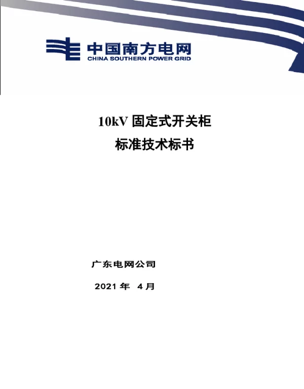省公司10kV固定式开关柜技术标准V0