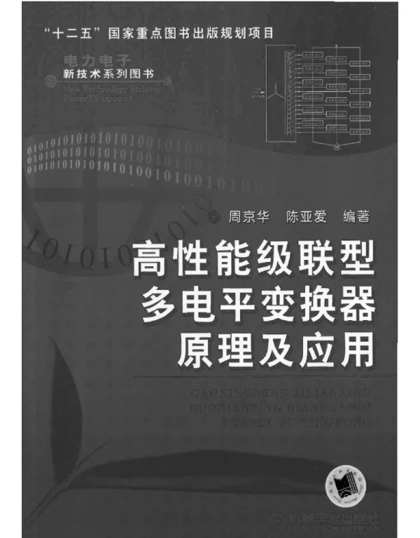高性能级联型多电平变换器原理及应用