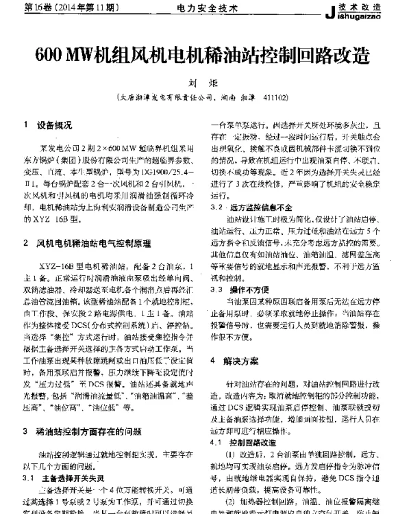 600MW机组风机电机稀油站控制回路改造