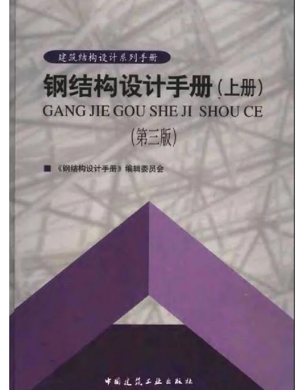 钢结构设计手册（上册）