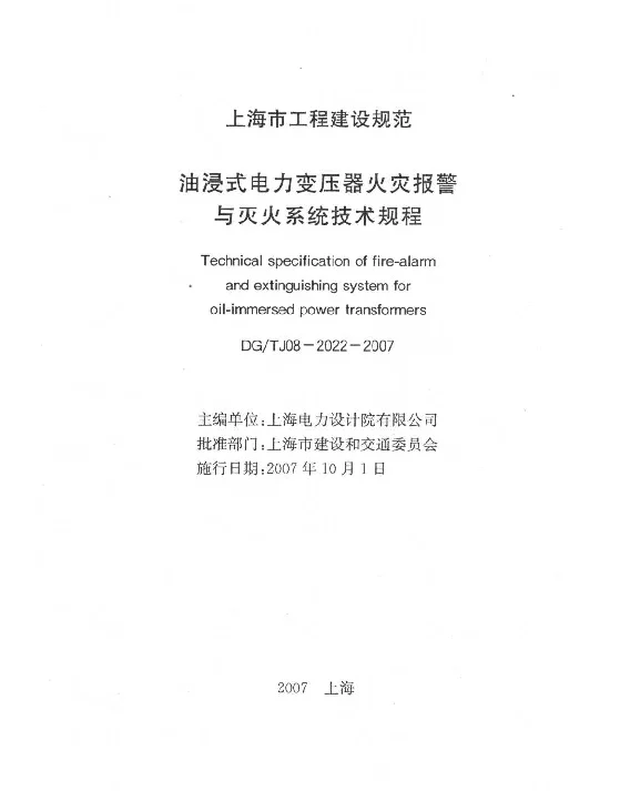 DGTJ08-2022-2007油浸式电力变压器火灾报警与灭火系统技术规程