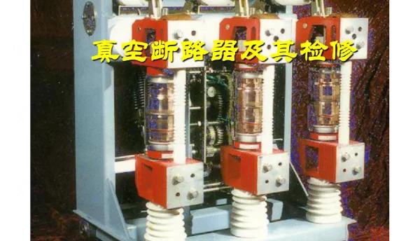 10kV真空断路器及其检修