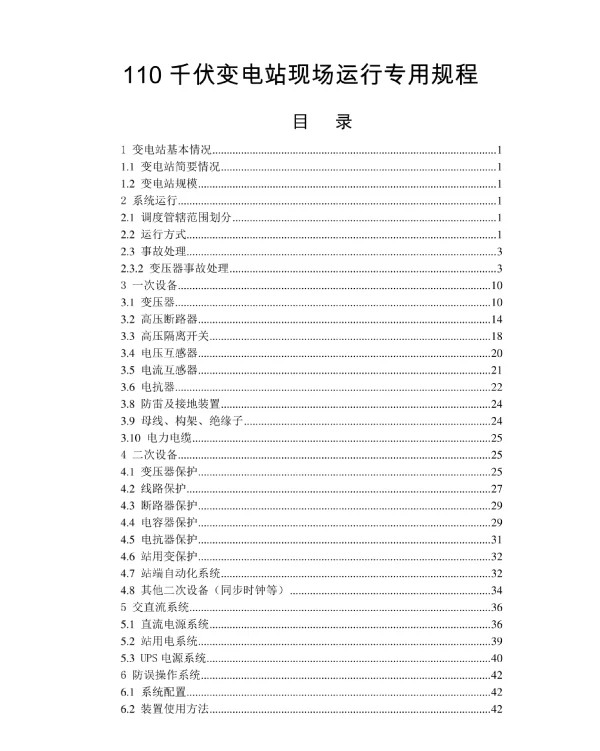 变电站现场运行专用规程（110千伏变电站现场运行专用规程）