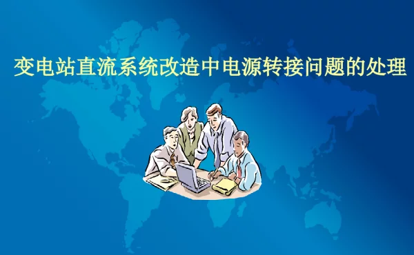 变电站直流系统改造中电源转接问题的处理