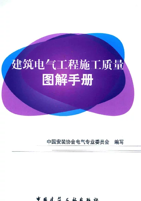 建筑电气工程施工质量图解手册2016