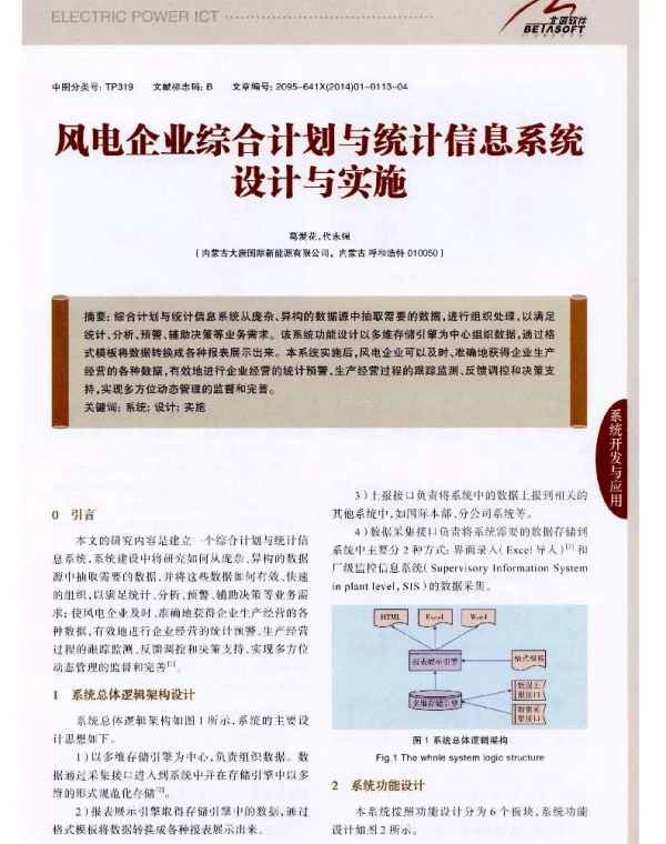风电企业综合计划与统计信息系统设计与实施