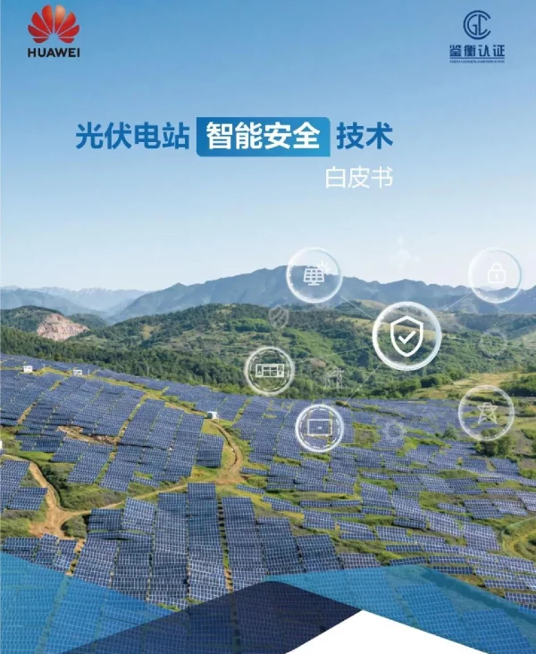 光伏电站智能安全技术白皮书2023