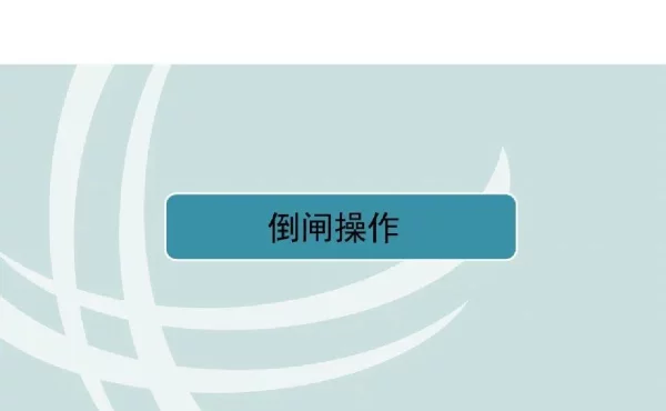 配电网倒闸操作以及事故处理