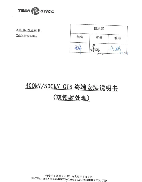 400kV500kVGIS终端安装说明书（双铅封处理）