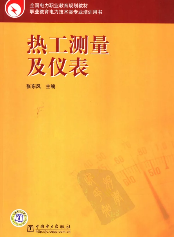 热工测量及仪表全国电力职业教育规划教材