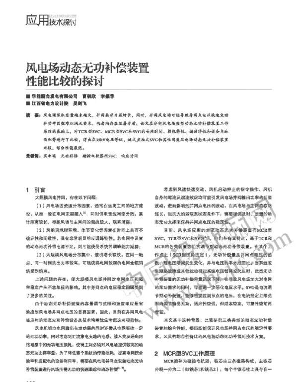 风电场动态无功补偿装置性能比较的探讨