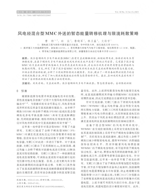 风电经混合型mmc外送的暂态能量转移机理与限流耗散策略
