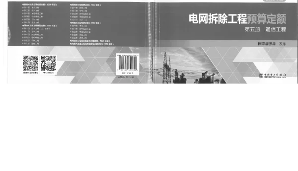 电网拆除工程预算定额 第五册 通信工程（2020年版）