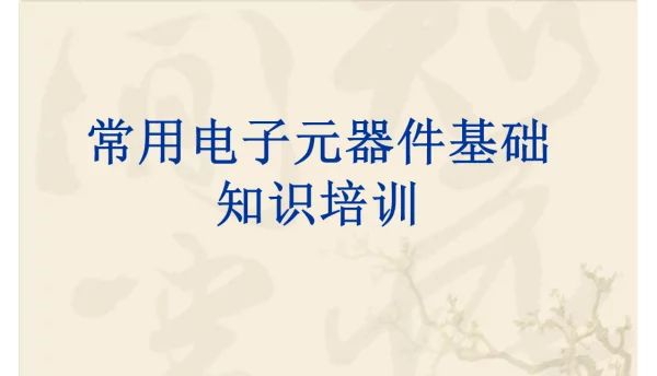 常用电子元器件基础知识