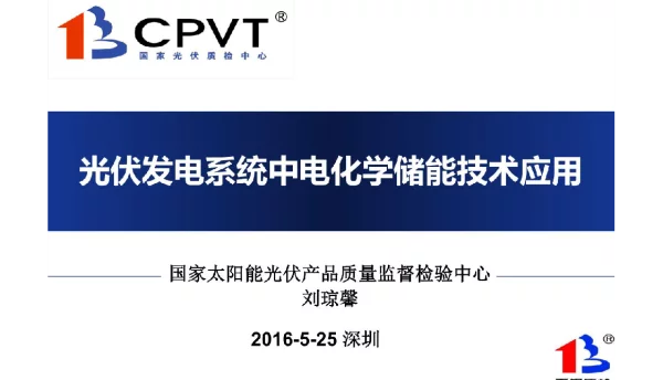 光伏发电系统中储能技术应用-cpvt