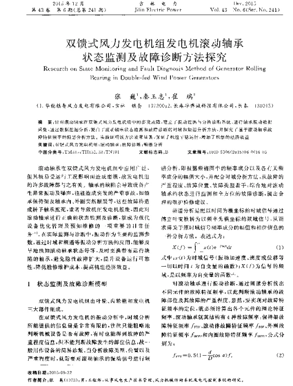 双馈式风力发电机组发电机滚动轴承状态监测及故障诊断方法探究