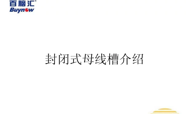 封闭式母线全面详解