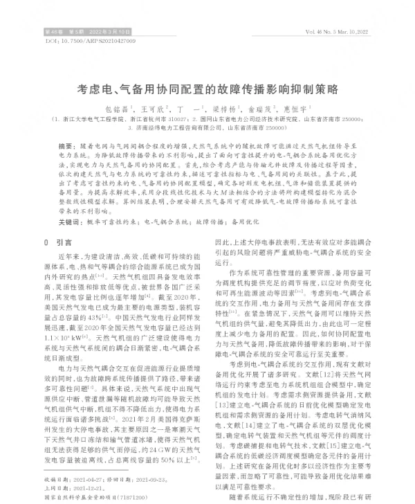 考虑电、气备用协同配置的故障传播影响抑制策略