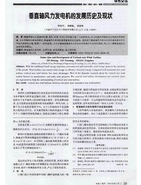 垂直轴风力发电机的发展历史及现状