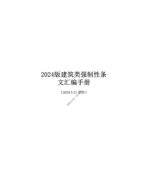2024建筑类强制性条文汇编手册