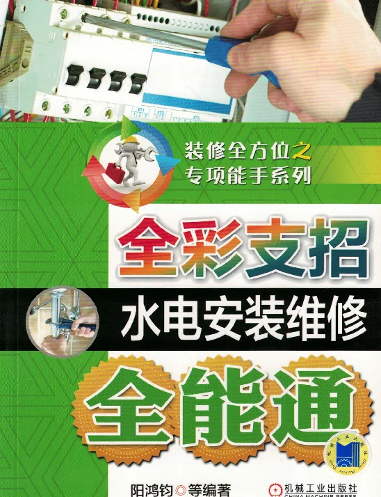 全彩支招水电安装维修全能通