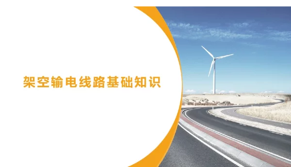 架空输电线路基础知识培训