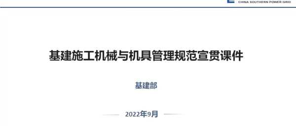 基建施工机械与机具管理规范宣贯课件