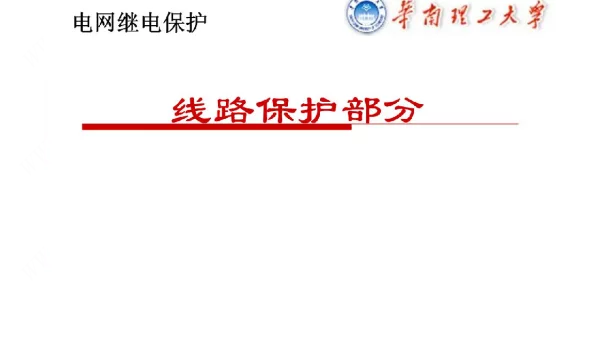 华南理工电网继电保护线路保护部分课件