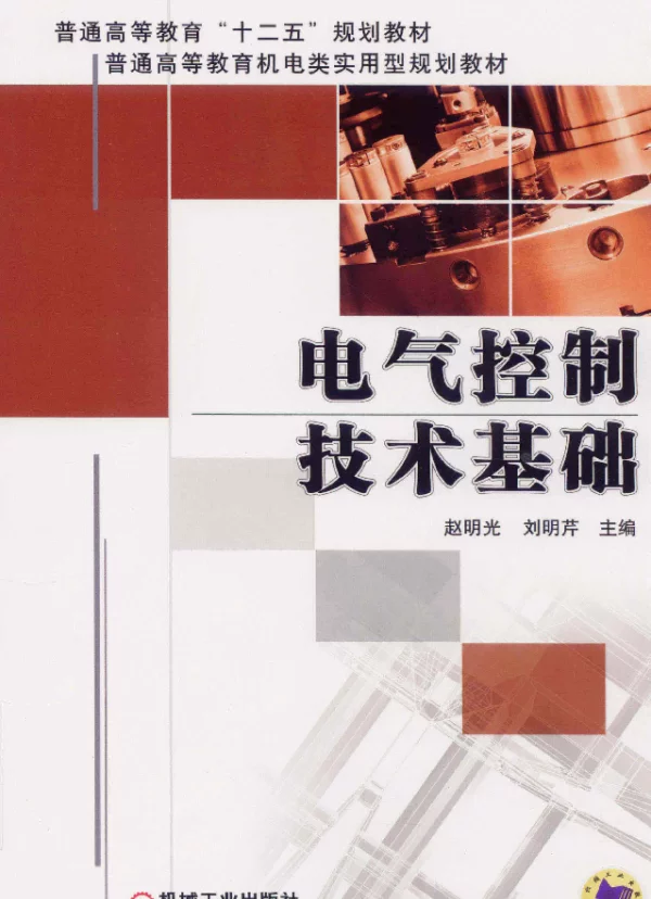 电气控制技术基础[赵明光，刘明芹主编]2014年