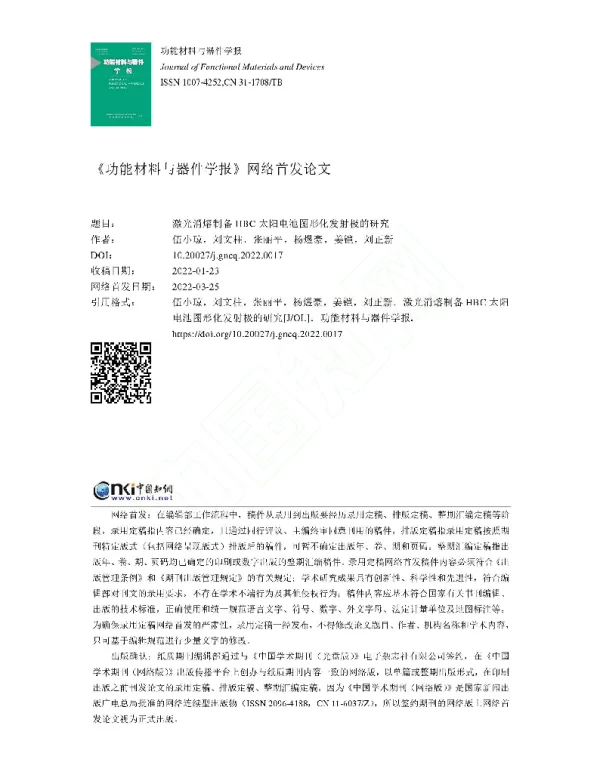 激光消熔制备HBC太阳电池图形化发射极的研究